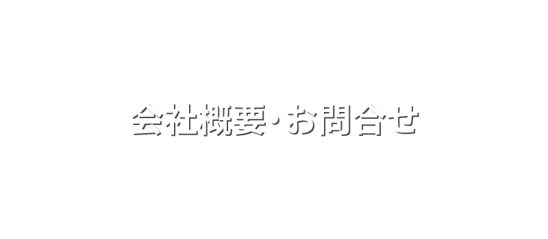 株式会社ステップワークの会社概要・お問合せ