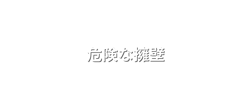 株式会社ステップワークの危険な擁壁