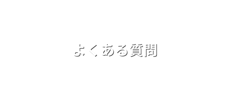 株式会社ステップワークのよくある質問