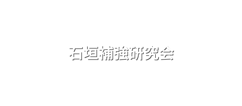 株式会社ステップワークの石垣補強研究会