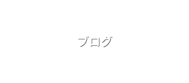 株式会社ステップワークのブログ