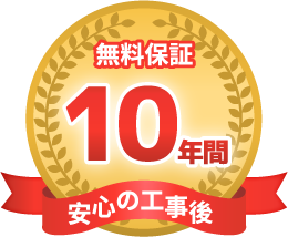 10年間無料保証